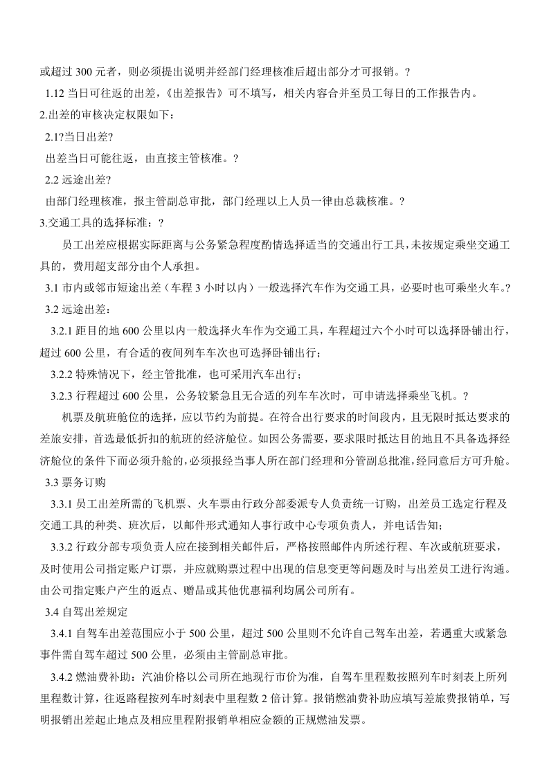 公司出差及差旅费管理制度.doc 第2页