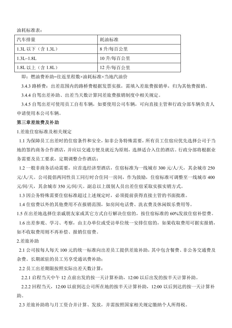 公司出差及差旅费管理制度.doc 第3页