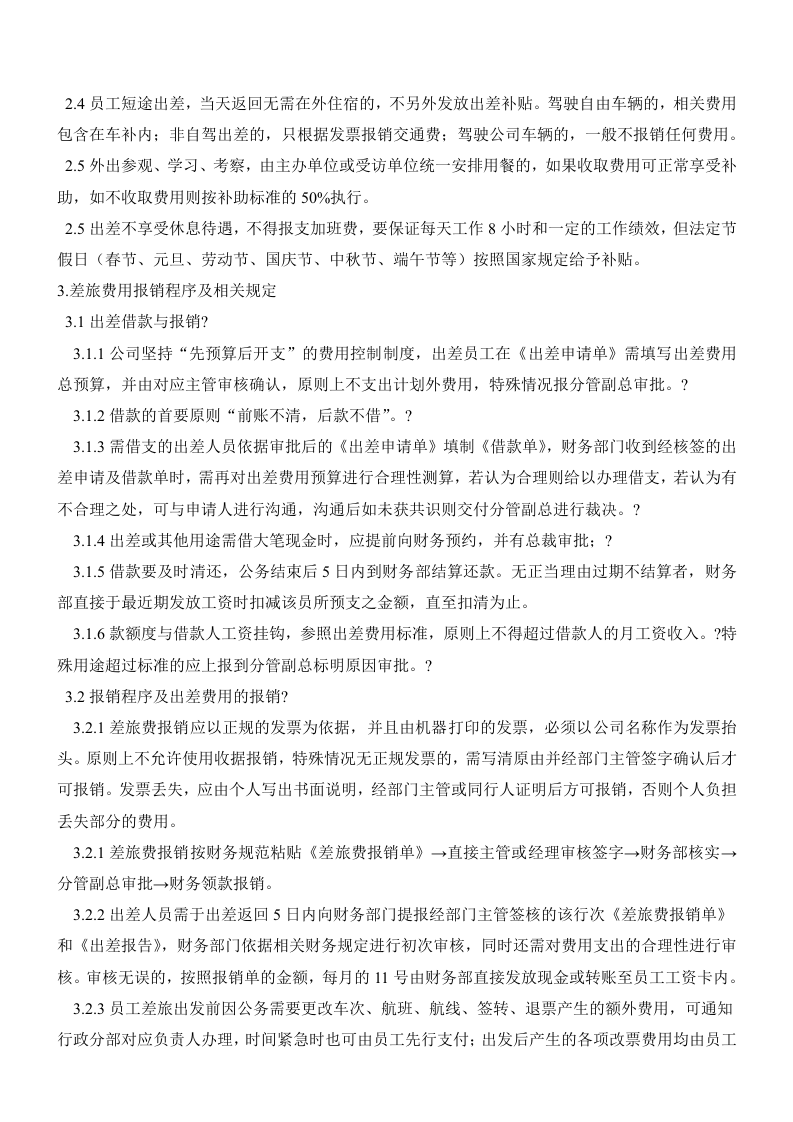 公司出差及差旅费管理制度.doc 第4页