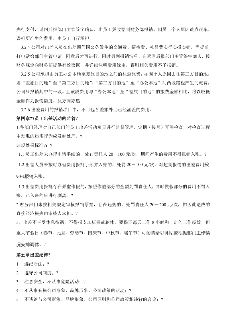 公司出差及差旅费管理制度.doc 第5页