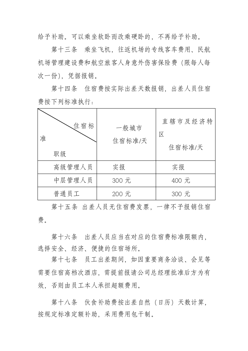 国有企业差旅费管理制度.doc 第4页