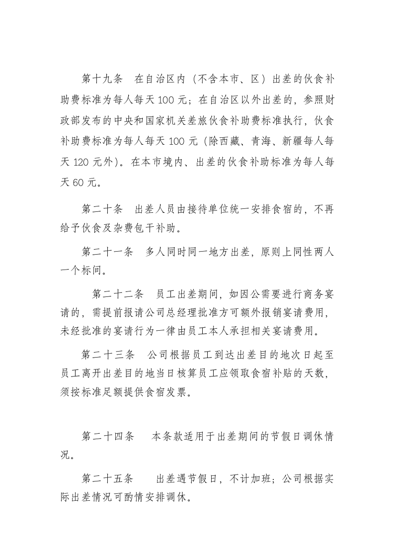 国有企业差旅费管理制度.doc 第5页