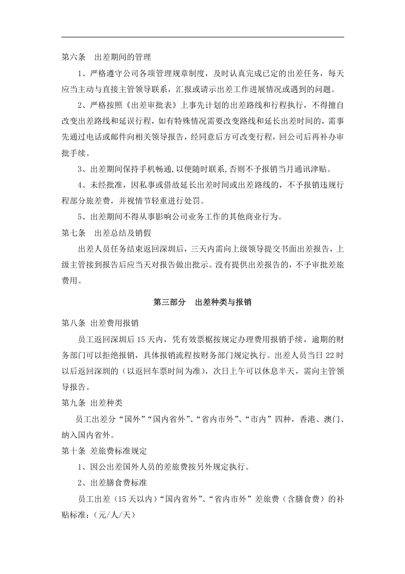 员工出差管理制度.doc 第2页