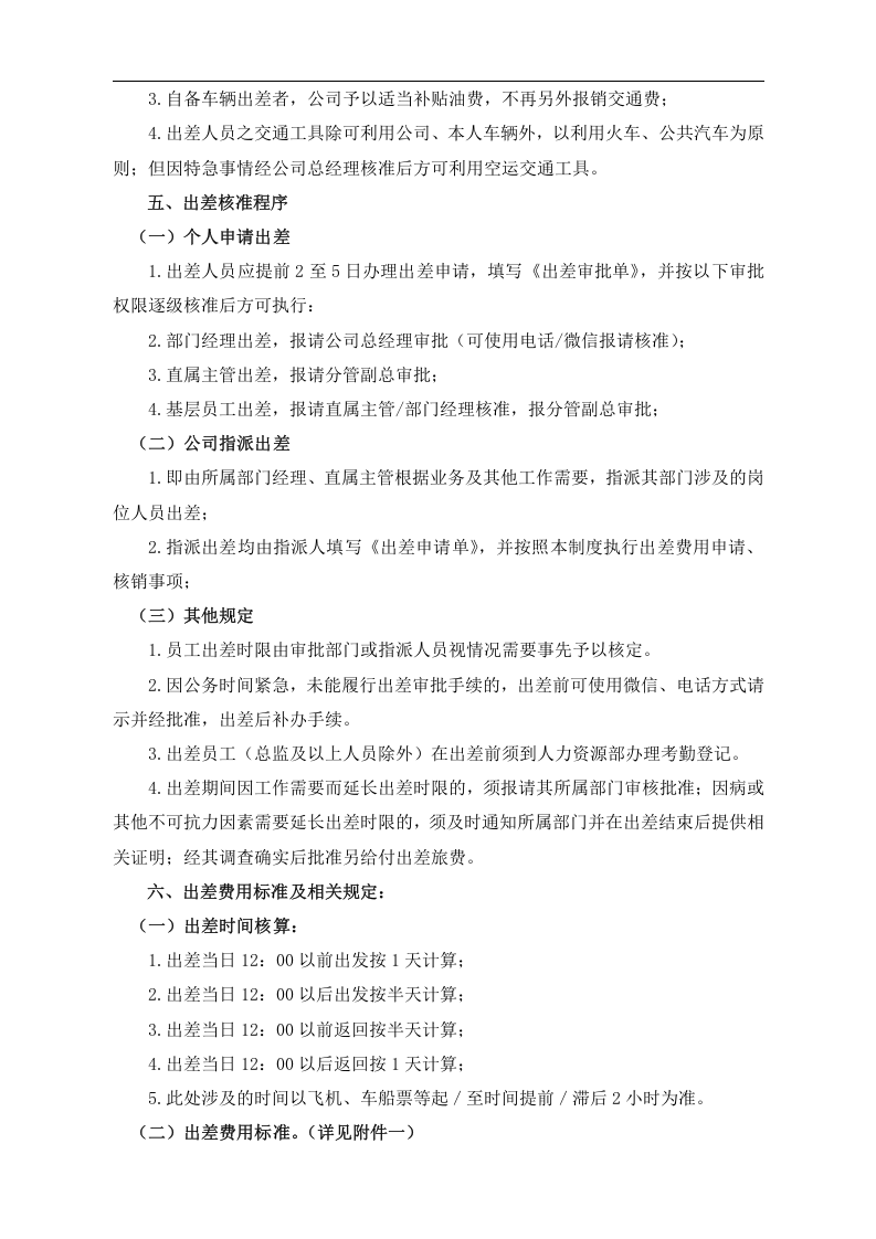 员工出差管理制度.doc.doc 第2页