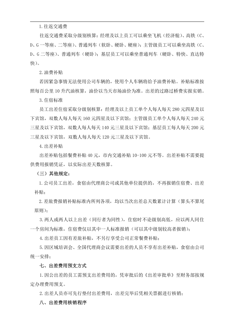 员工出差管理制度.doc.doc 第3页