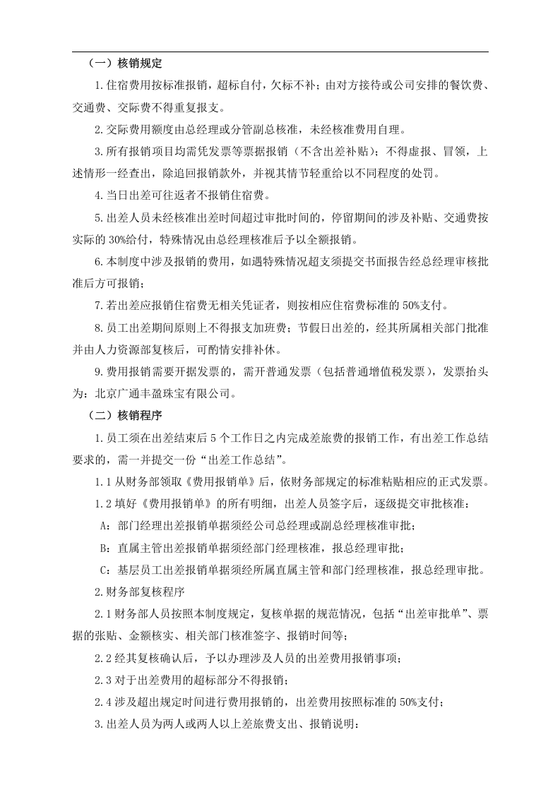 员工出差管理制度.doc.doc 第4页