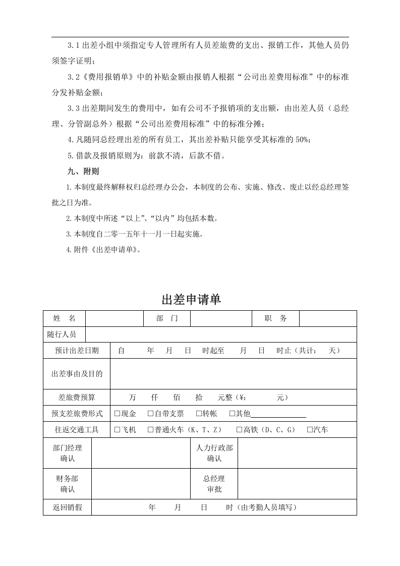 员工出差管理制度.doc.doc 第5页