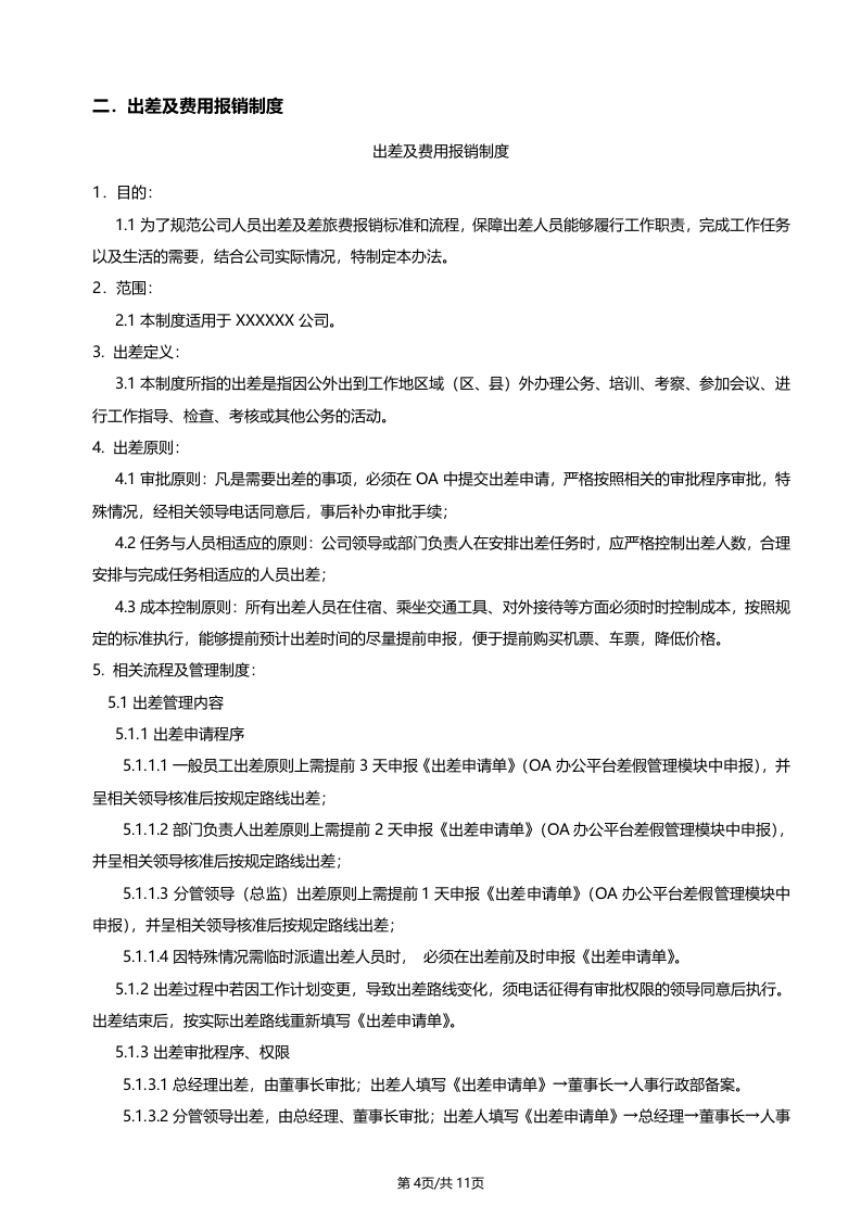 员工出差及报销管理制度.doc 第4页