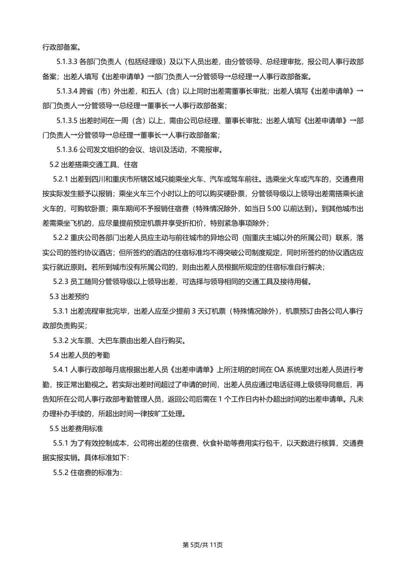 员工出差及报销管理制度.doc 第5页