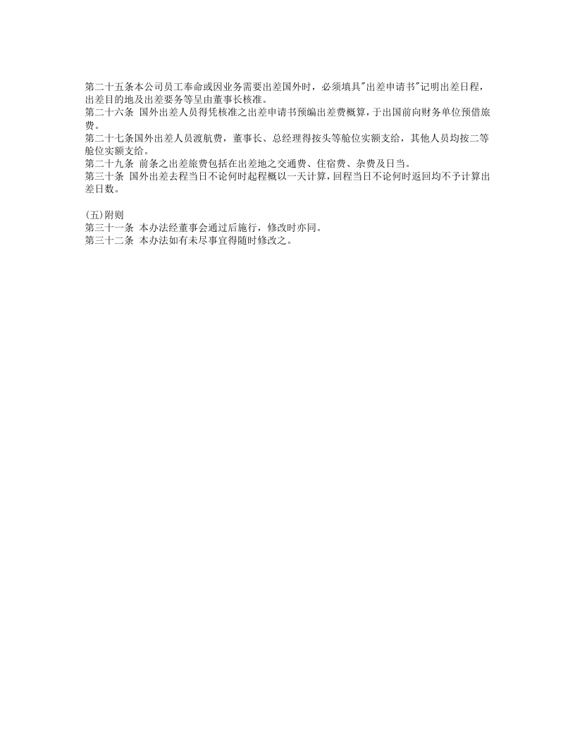 员工出差旅费支给办法.doc 第2页