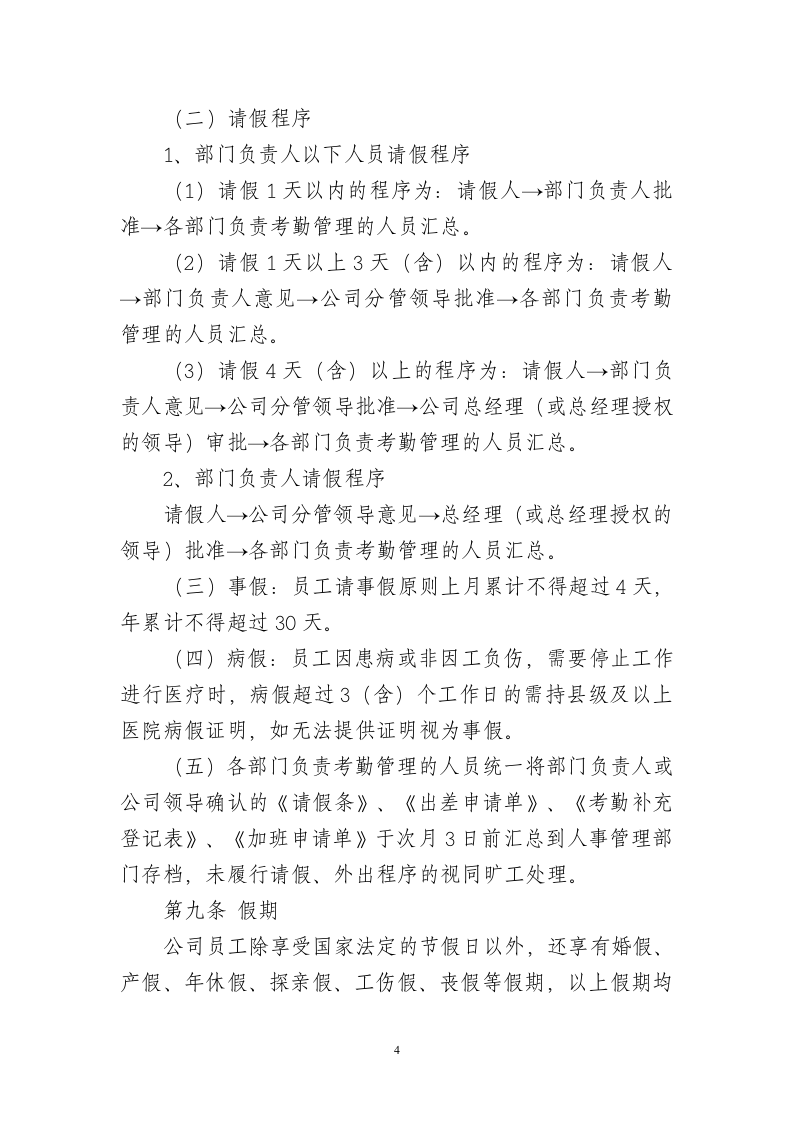 公司考勤管理制度 (1).doc 第4页