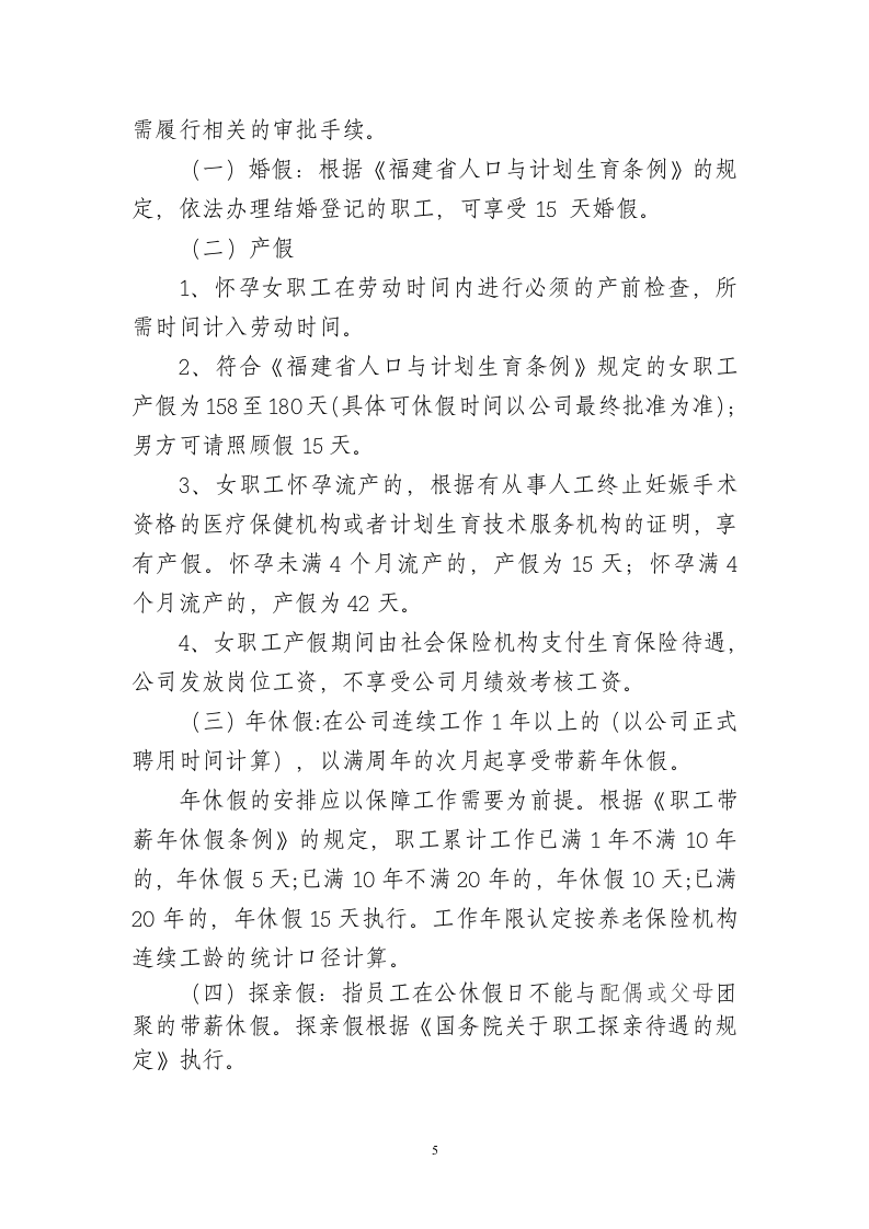 公司考勤管理制度 (1).doc 第5页