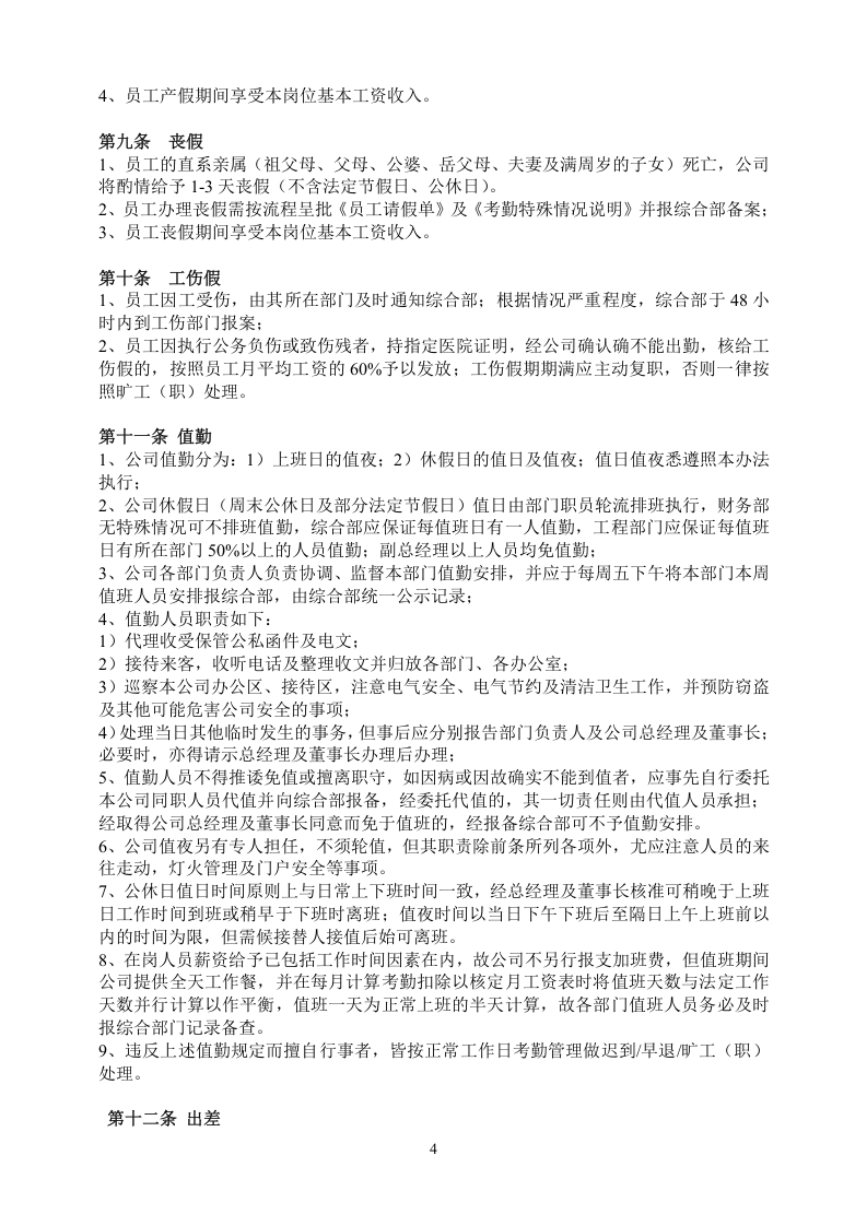 公司考勤管理制度.doc 第4页