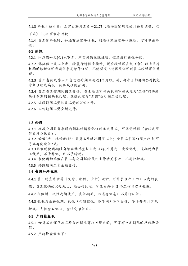 业务线员工考勤管理制度-9页9页.docx 第5页