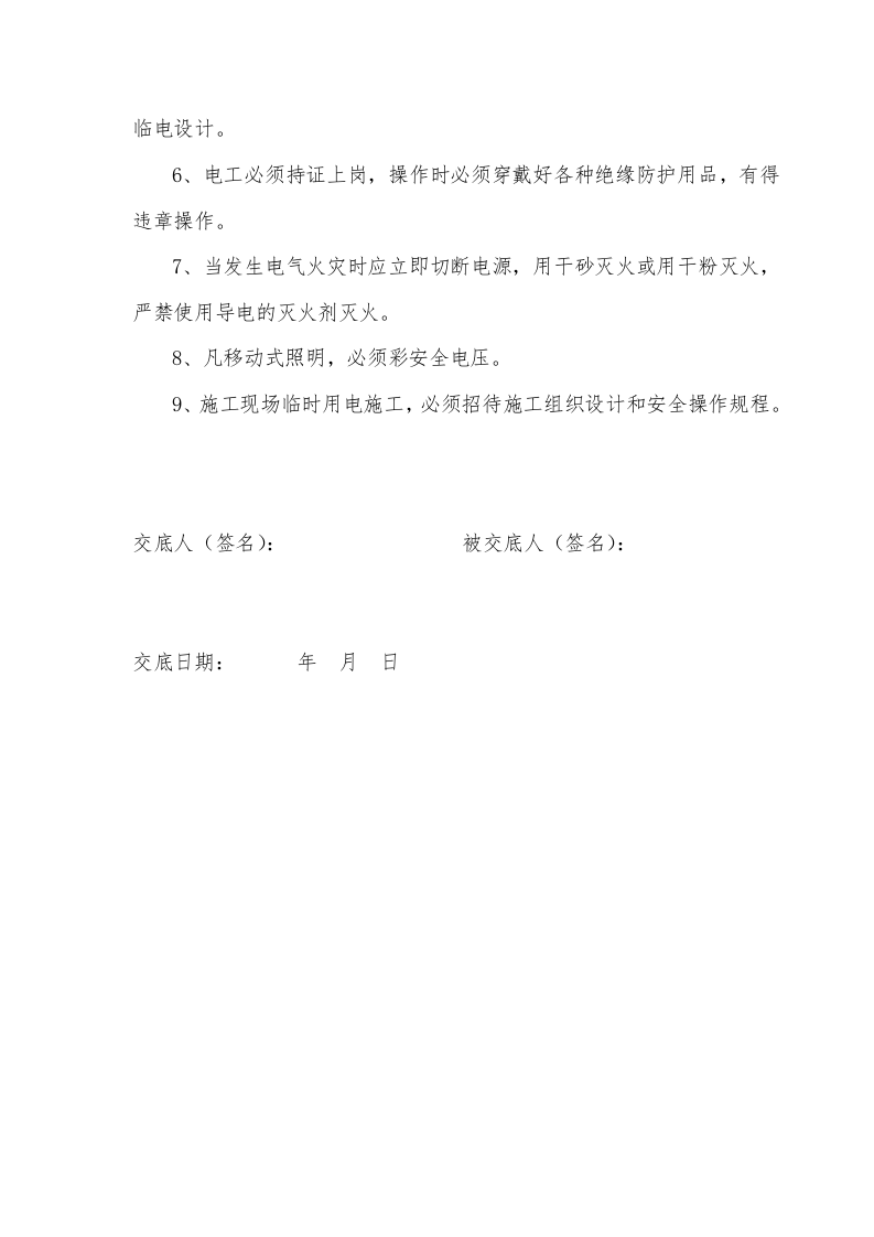 各工种安全技术交底.doc 第2页