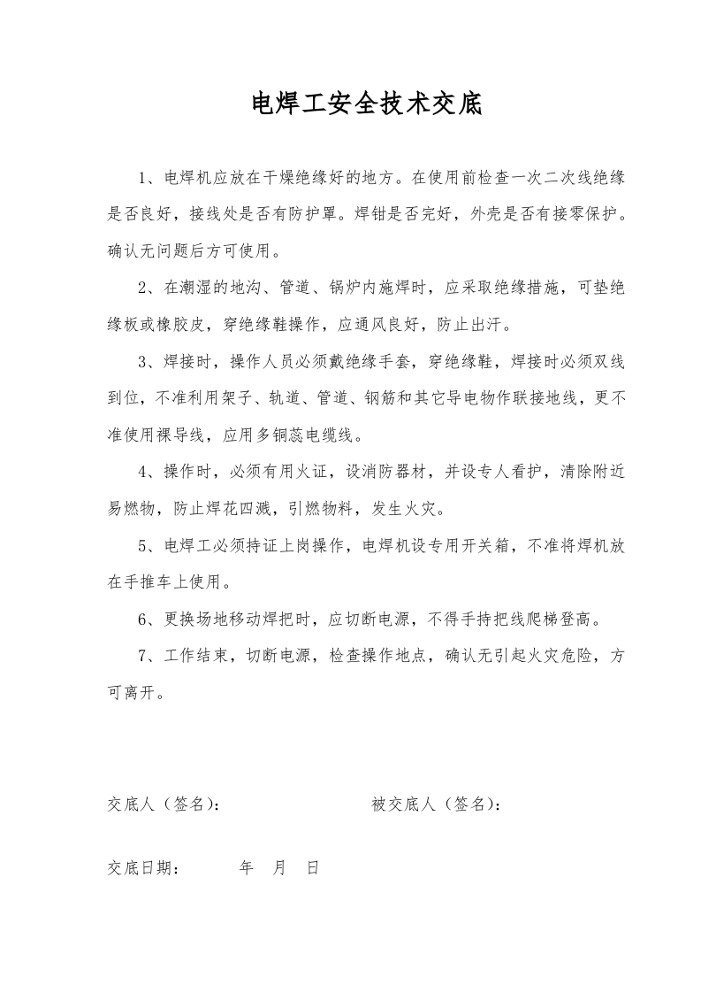 各工种安全技术交底.doc 第3页