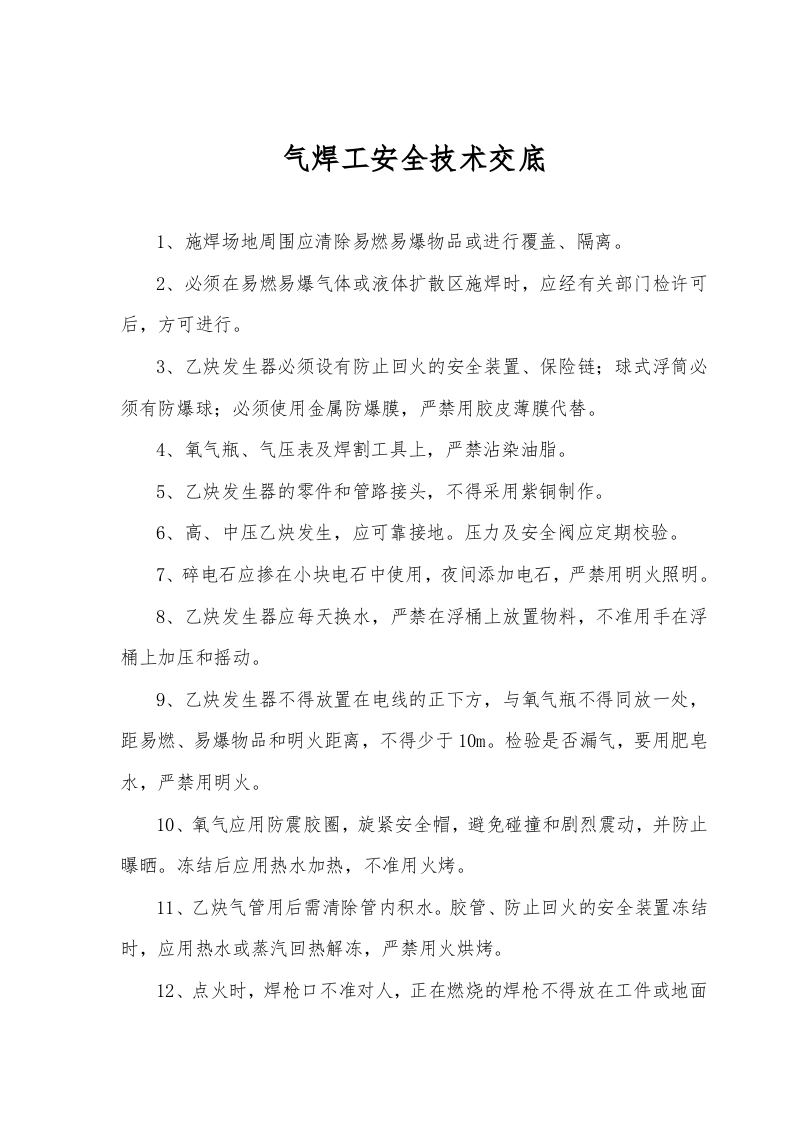 各工种安全技术交底.doc 第4页
