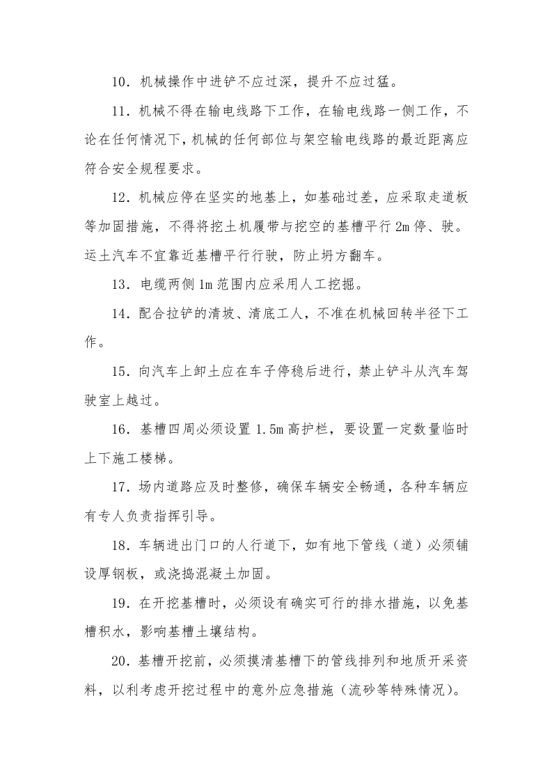 基础工程安全技术交底.doc 第2页