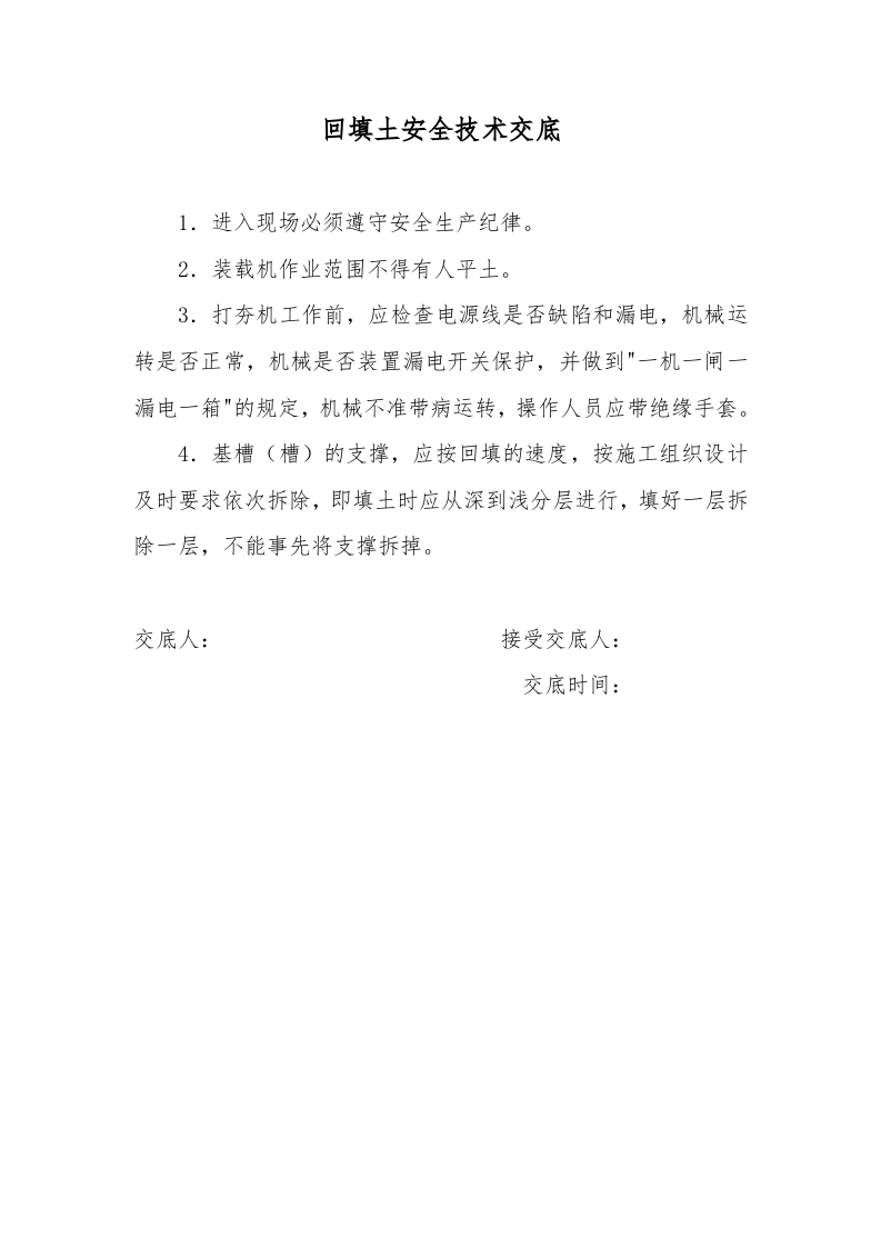 基础工程安全技术交底.doc 第4页