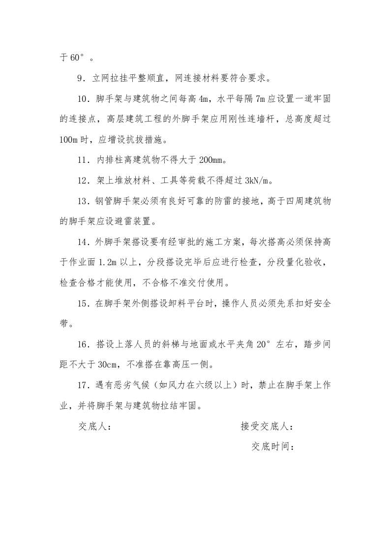 脚手架工程安全技术交底.doc 第2页