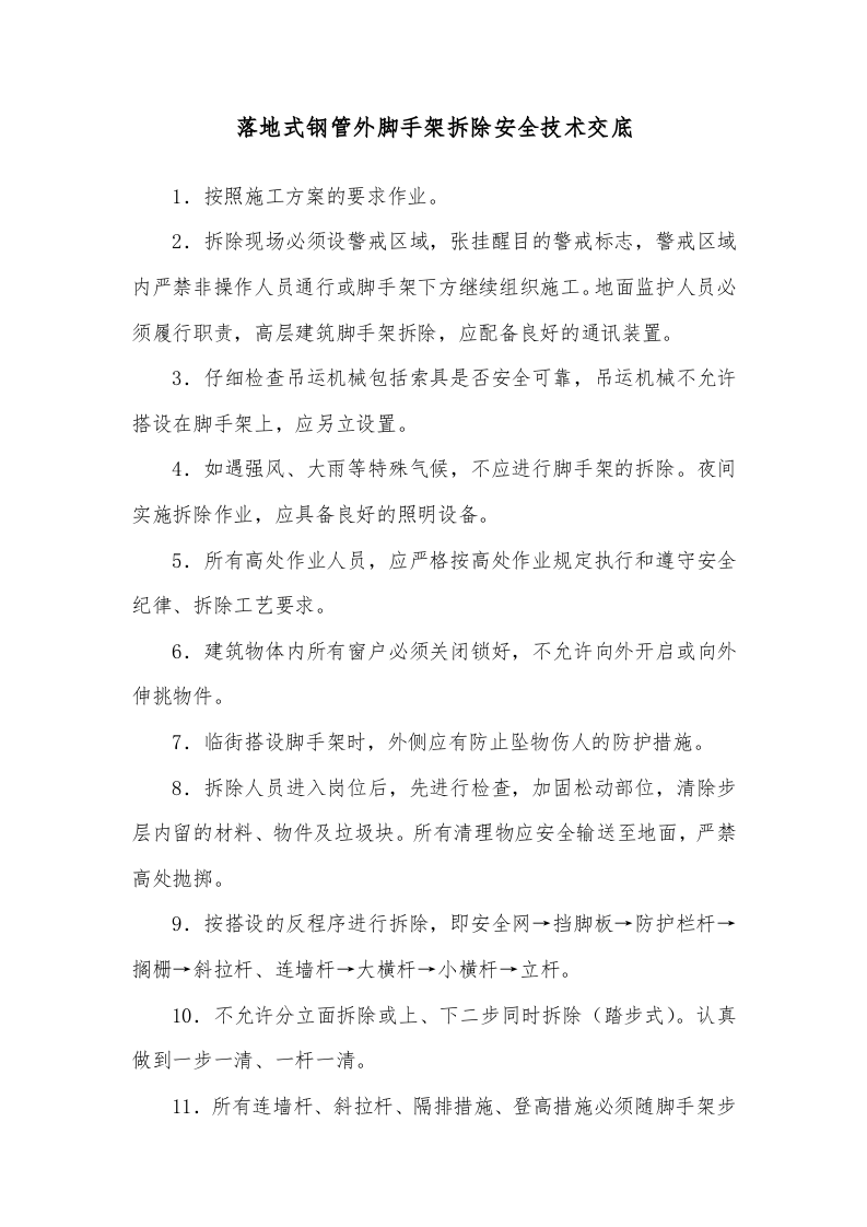 脚手架工程安全技术交底.doc 第3页