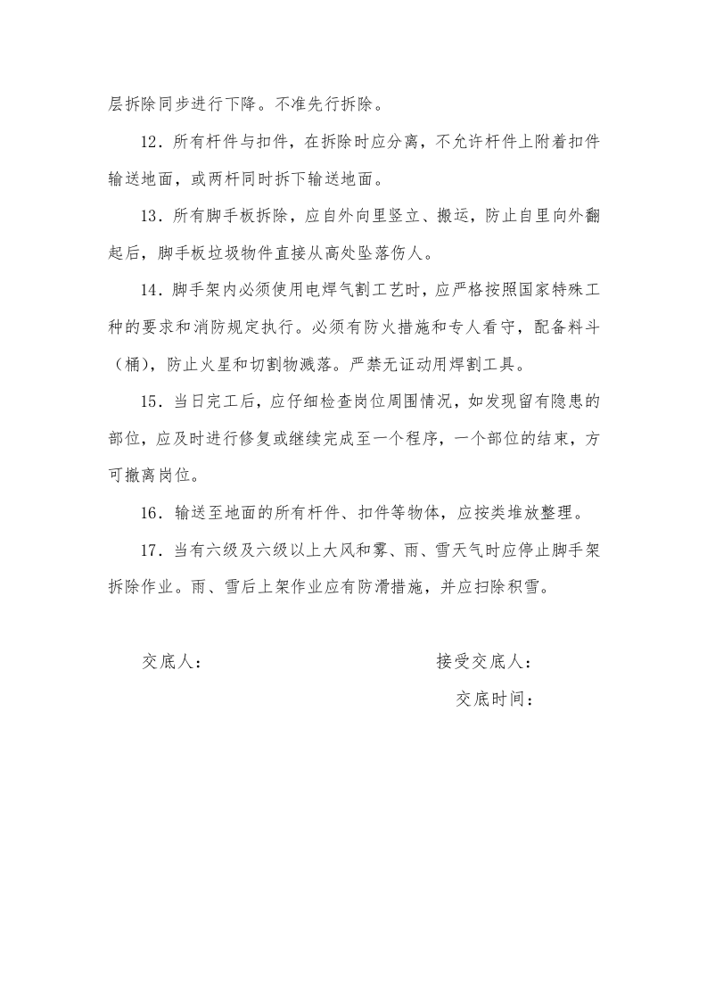 脚手架工程安全技术交底.doc 第4页