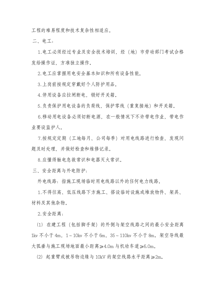 临时用电工程安全技术交底.doc 第2页