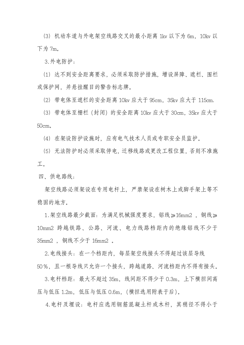 临时用电工程安全技术交底.doc 第3页