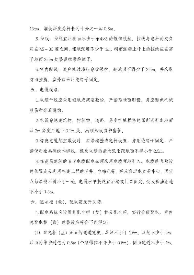 临时用电工程安全技术交底.doc 第4页