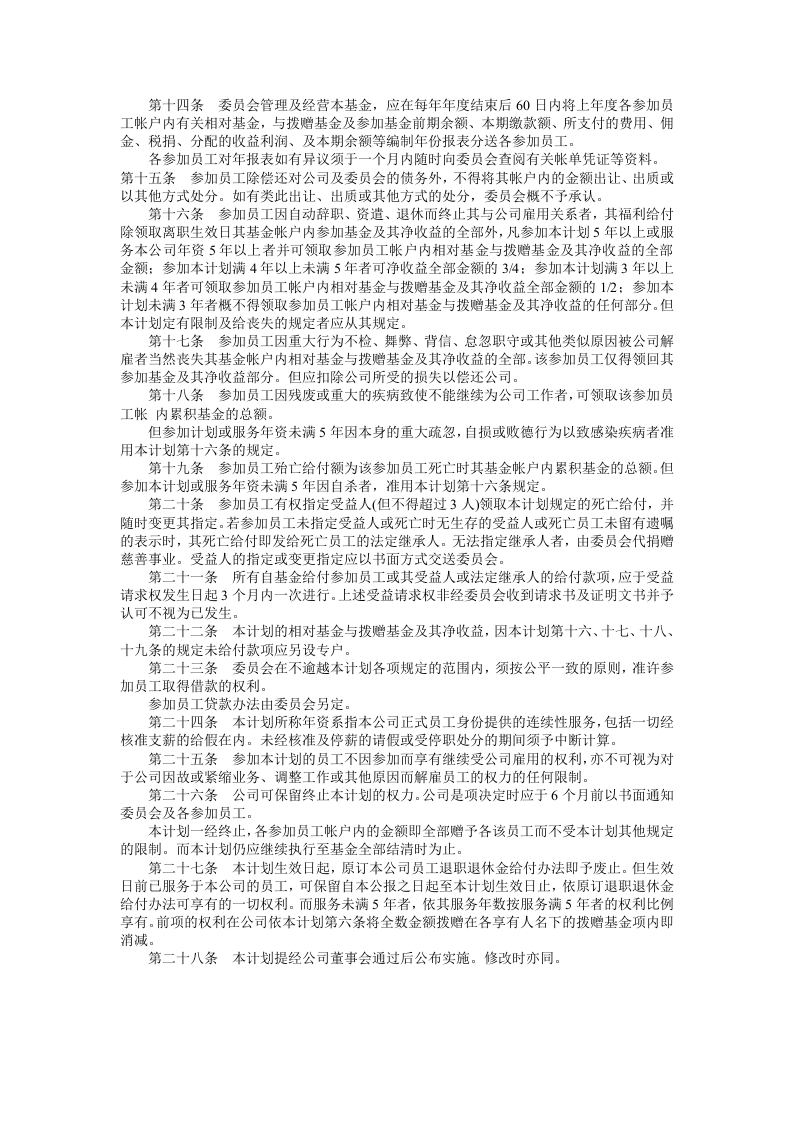 员工储蓄及退休福利基金计划.doc 第2页