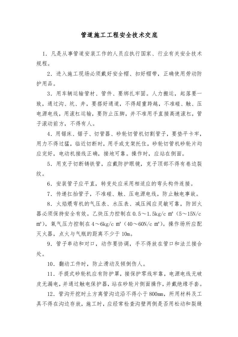 水暖、通风工程安全技术交底.doc 第2页