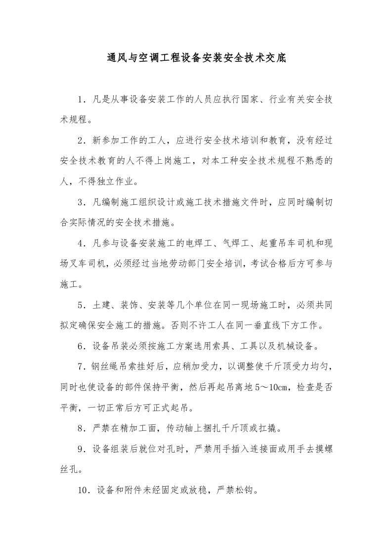 水暖、通风工程安全技术交底.doc 第4页