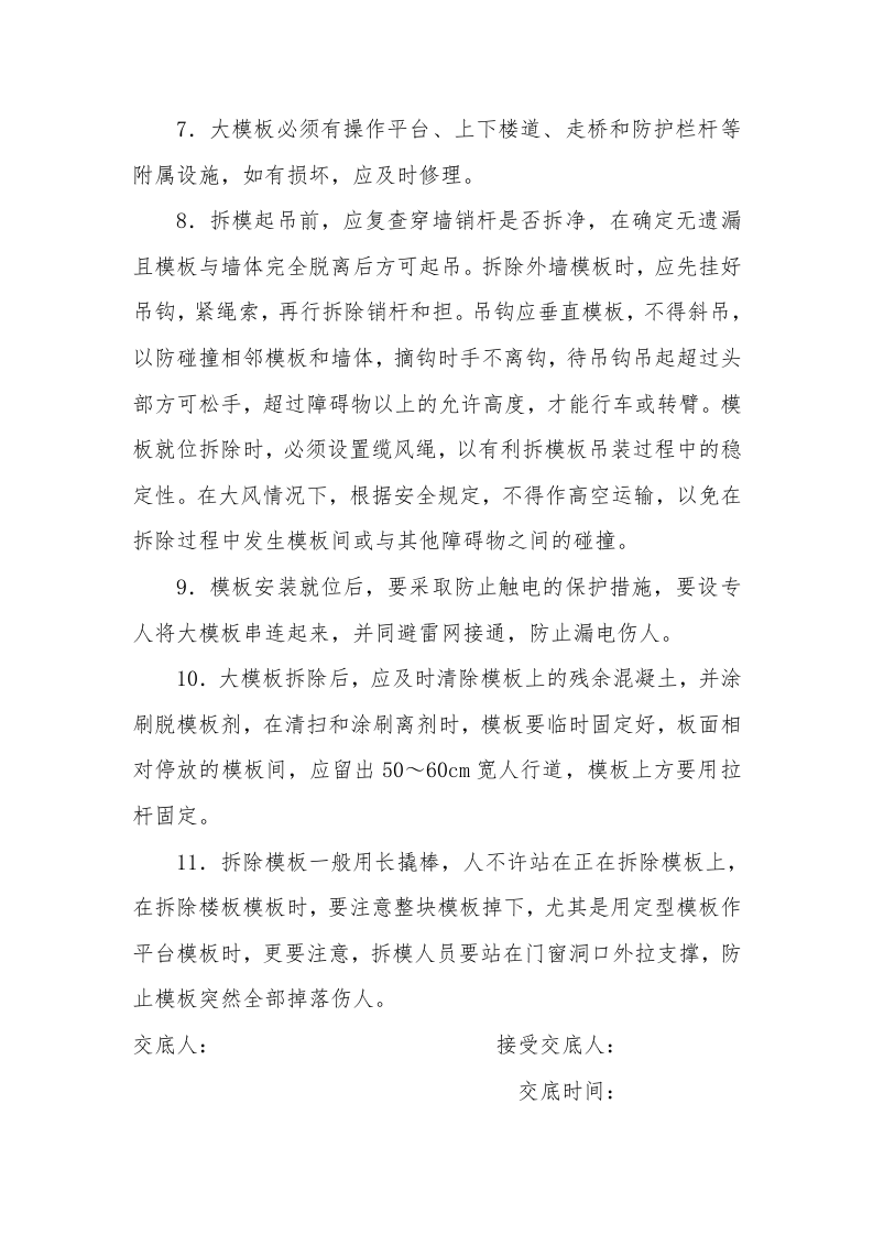 主体工程安全技术交底.doc 第4页