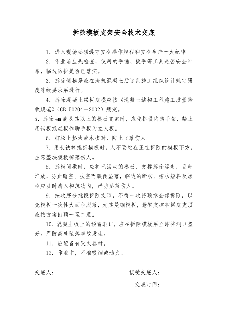 主体工程安全技术交底.doc 第5页