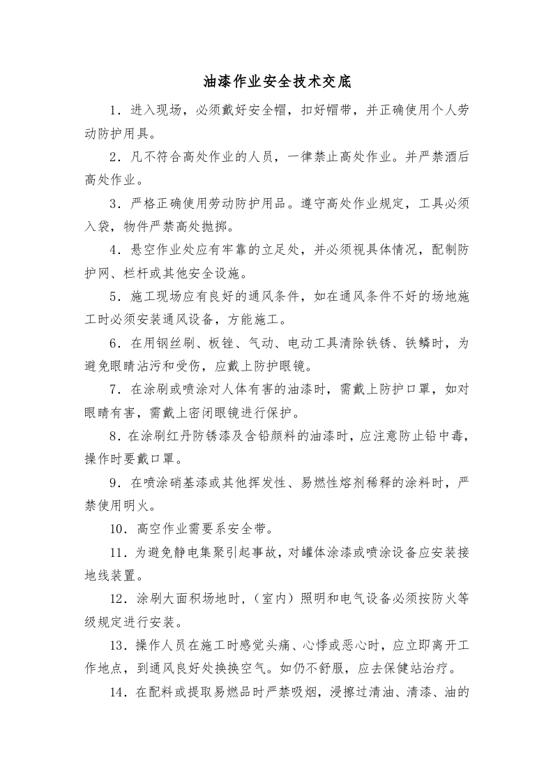 装饰工程安全技术交底.doc 第2页
