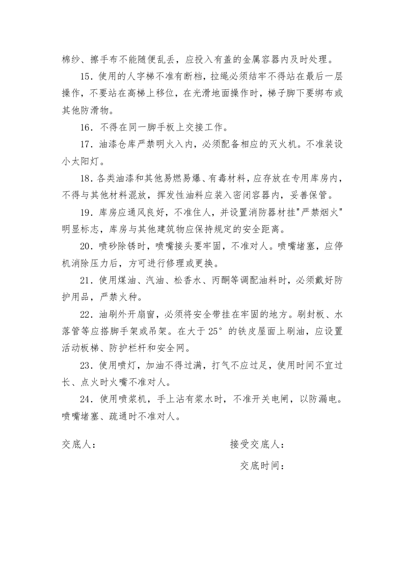装饰工程安全技术交底.doc 第3页