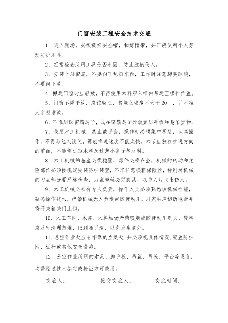 装饰工程安全技术交底.doc 第4页