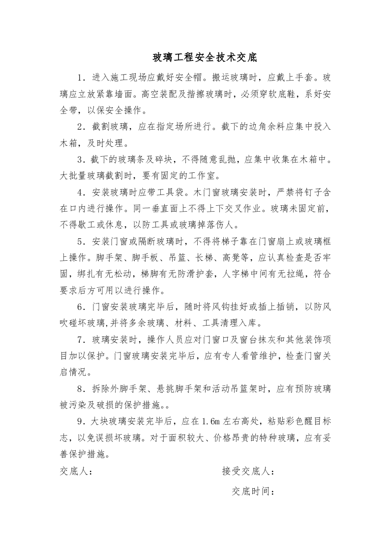 装饰工程安全技术交底.doc 第5页