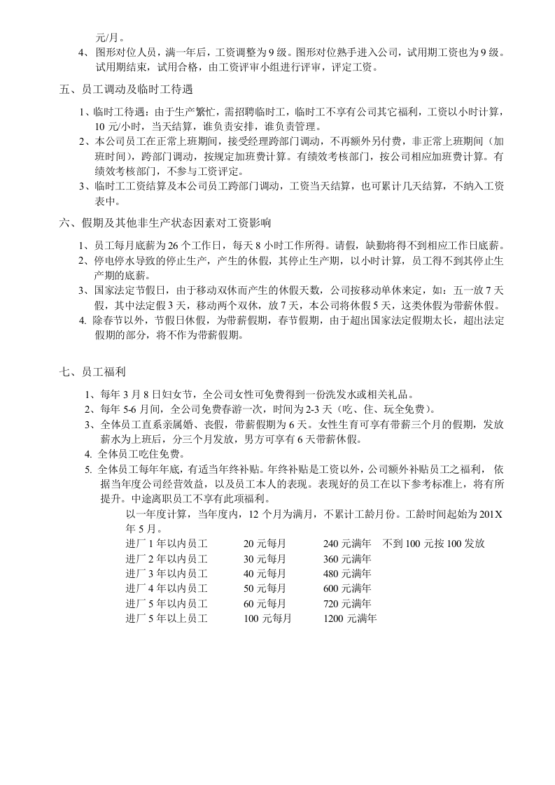员工工资体系及福利待遇.doc 第3页