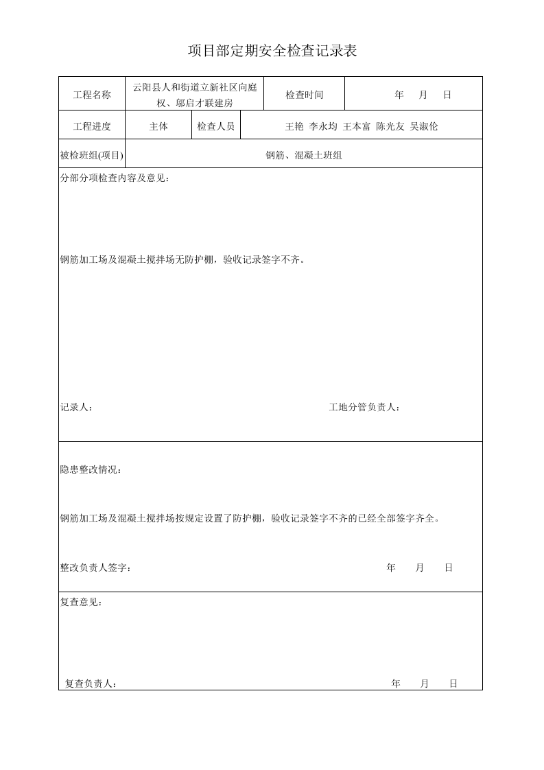 05项目部定期安全检查记录表.doc 第2页