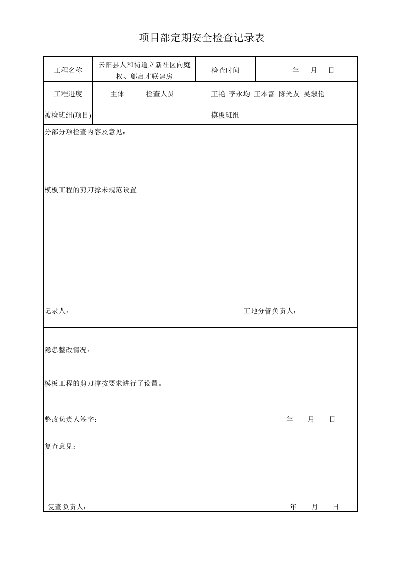 05项目部定期安全检查记录表.doc 第3页