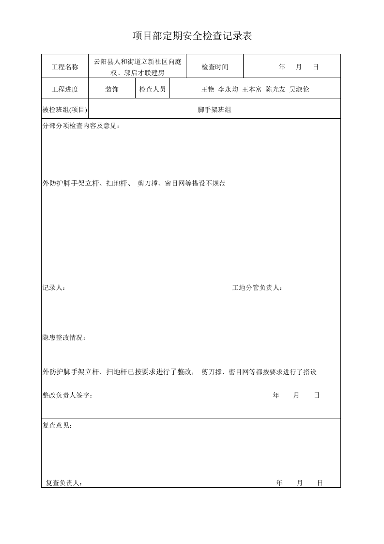 05项目部定期安全检查记录表.doc 第4页