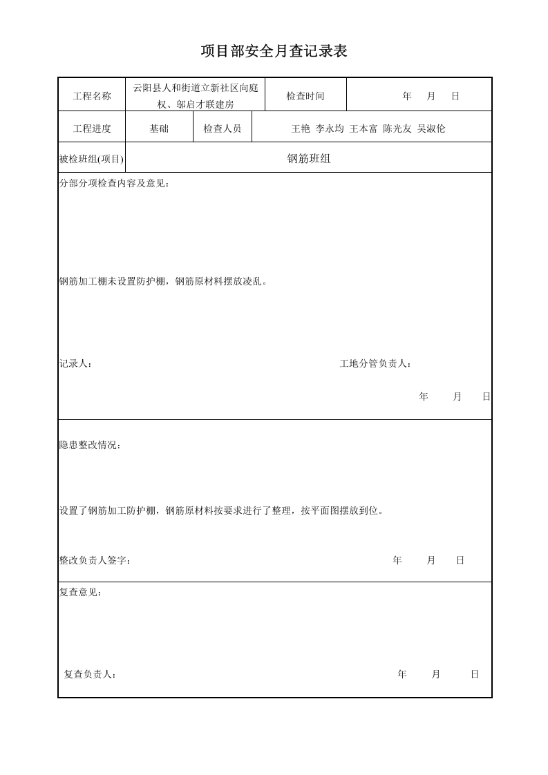 06项目部安全月查记录表.doc 第2页