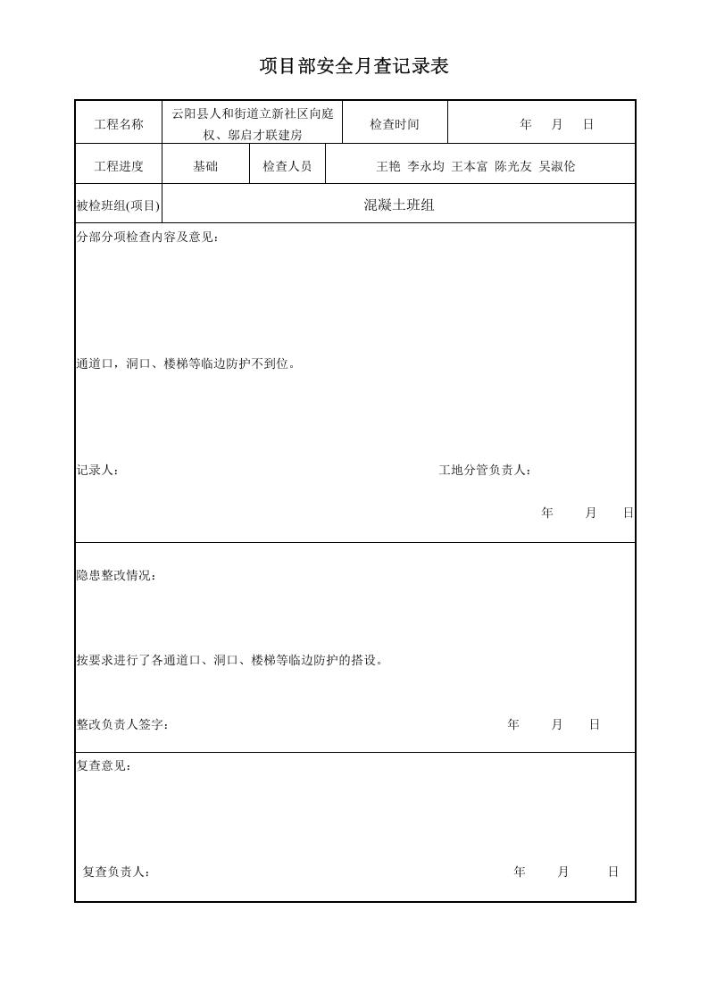 06项目部安全月查记录表.doc 第3页