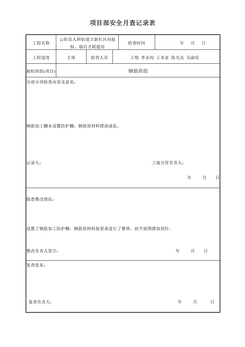 06项目部安全月查记录表.doc 第4页