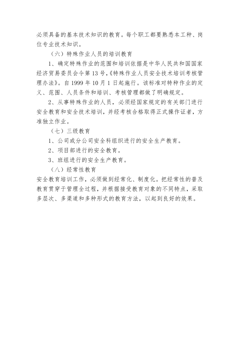 05日常教育.doc 第2页