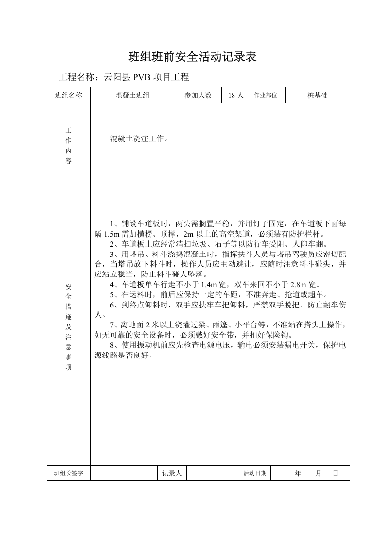 02班组班前安全活动记录表2011.doc 第3页