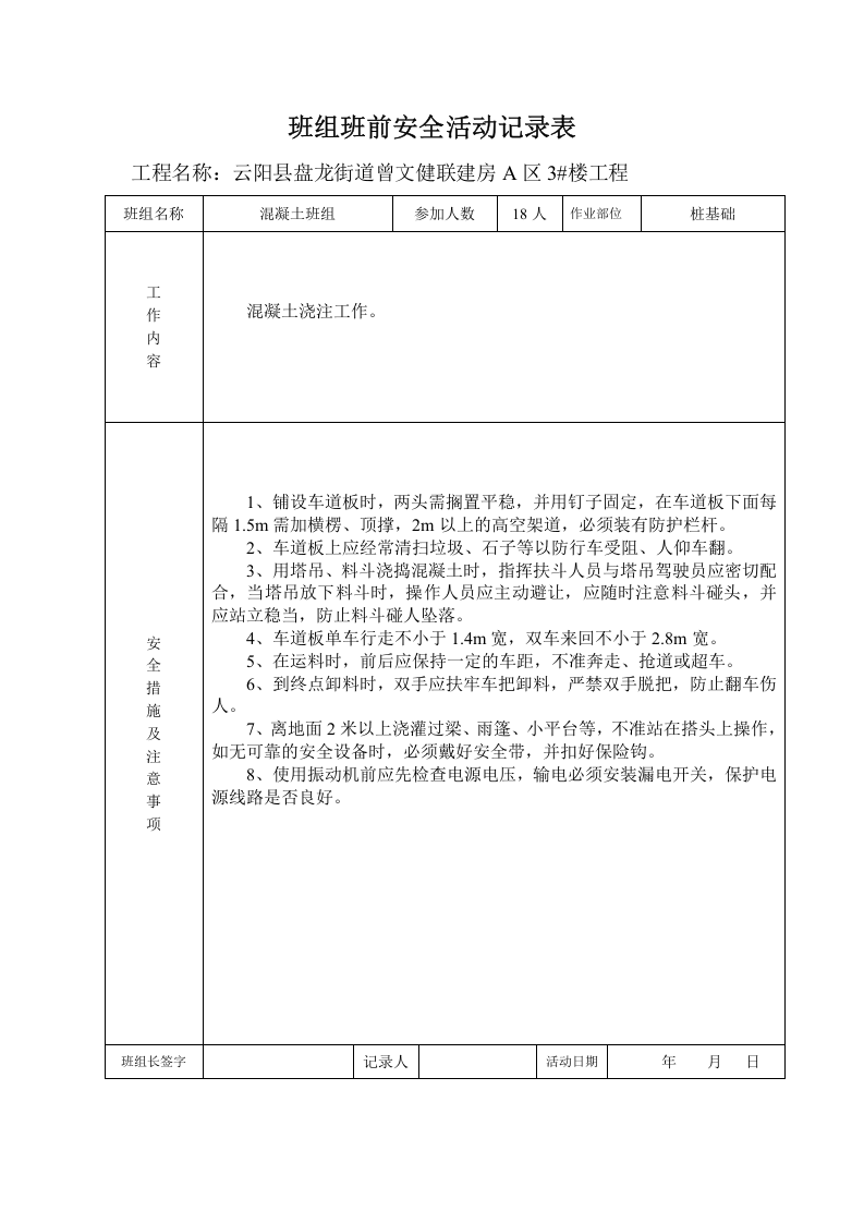 班组班前安全活动记录表2011.doc 第3页