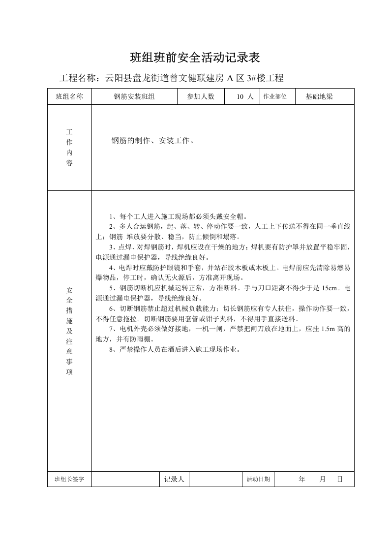 班组班前安全活动记录表2011.doc 第5页