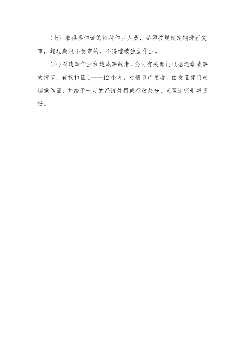 01特种作业持证上岗制度.doc 第2页